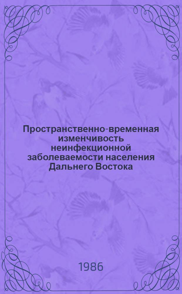 Пространственно-временная изменчивость неинфекционной заболеваемости населения Дальнего Востока : Магад. обл