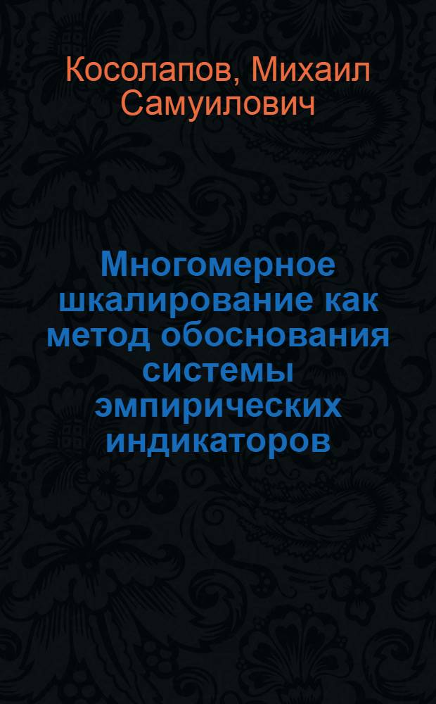 Многомерное шкалирование как метод обоснования системы эмпирических индикаторов : Автореф. дис. на соиск. учен. степ. канд. филос. наук : (09.00.09)