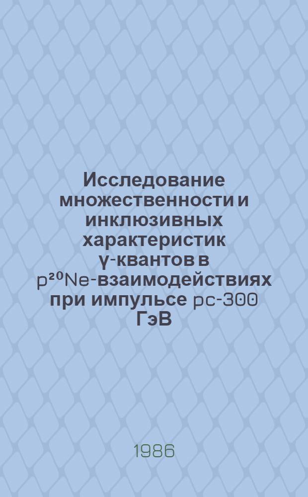 Исследование множественности и инклюзивных характеристик ү-квантов в p²⁰Ne-взаимодействиях при импульсе pc-300 ГэВ : Автореф. дис. на соиск. учен. степ. канд. физ.-мат. наук : (01.04.16)