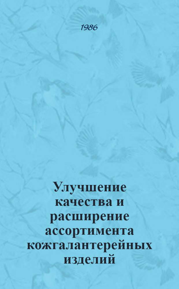Улучшение качества и расширение ассортимента кожгалантерейных изделий