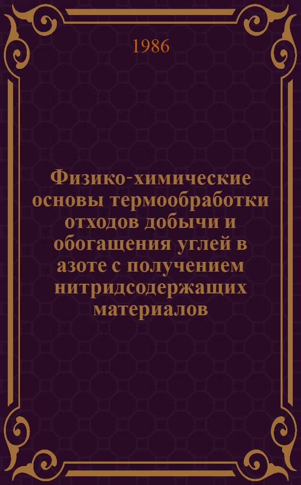 Физико-химические основы термообработки отходов добычи и обогащения углей в азоте с получением нитридсодержащих материалов : Автореф. дис. на соиск. учен. степ. к. т. н