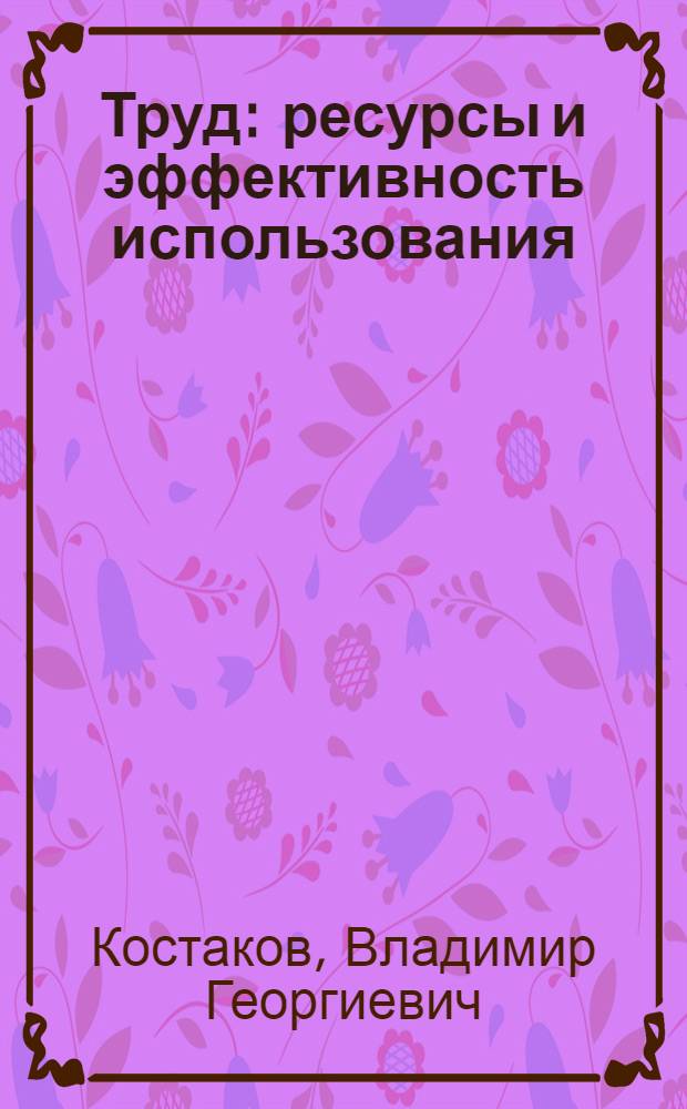Труд: ресурсы и эффективность использования
