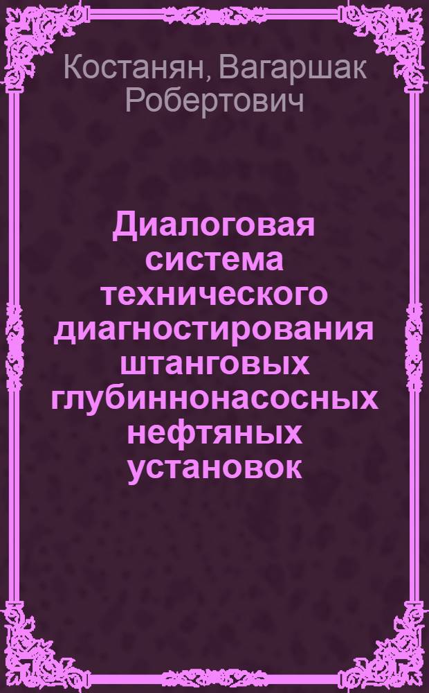 Диалоговая система технического диагностирования штанговых глубиннонасосных нефтяных установок : Автореф. дис. на соиск. учен. степ. канд. техн. наук : (05.11.16)
