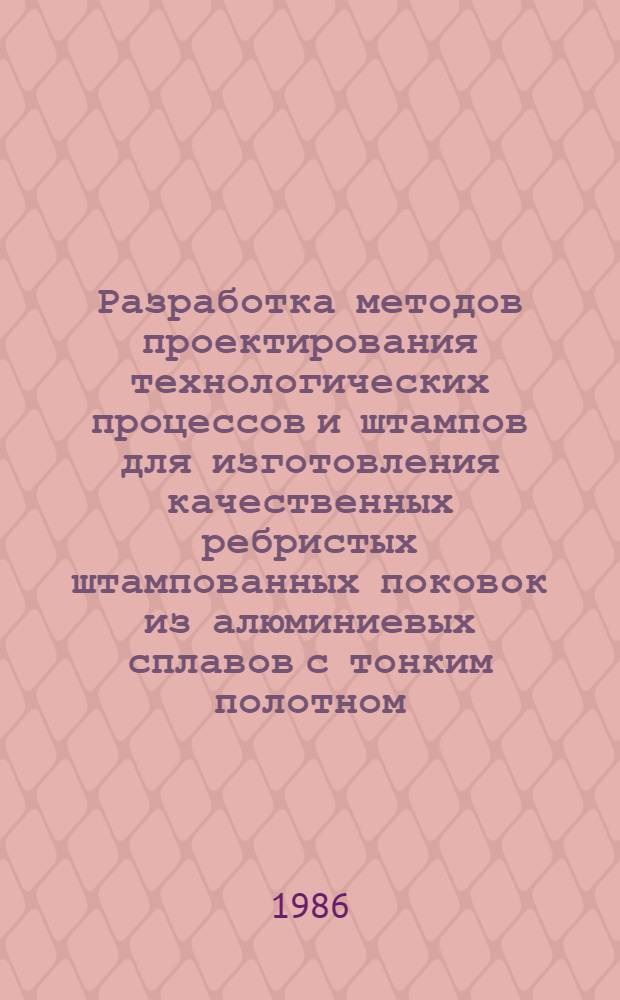 Разработка методов проектирования технологических процессов и штампов для изготовления качественных ребристых штампованных поковок из алюминиевых сплавов с тонким полотном : Автореф. дис. на соиск. учен. степ. д. т. н