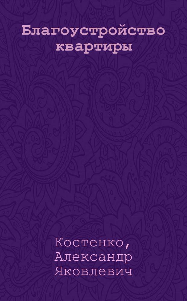 Благоустройство квартиры : Комфорт, эстетика