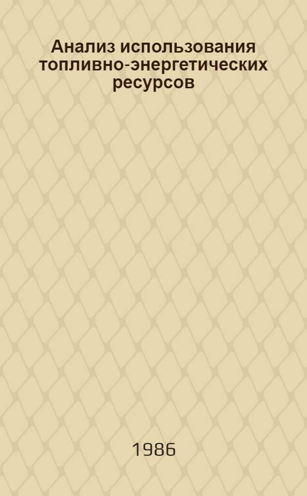 Анализ использования топливно-энергетических ресурсов : (На прим. целлюлоз.-бум. пром-сти) : Автореф. дис. на соиск. учен. степ. канд. экон. наук : (08.00.12)