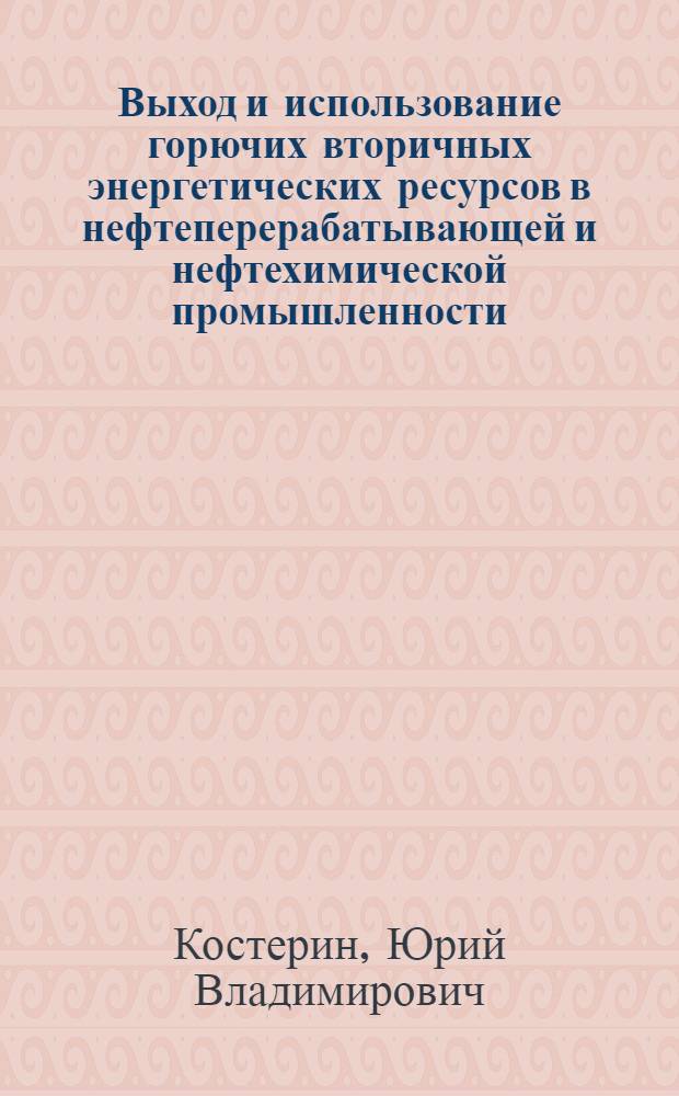 Выход и использование горючих вторичных энергетических ресурсов в нефтеперерабатывающей и нефтехимической промышленности