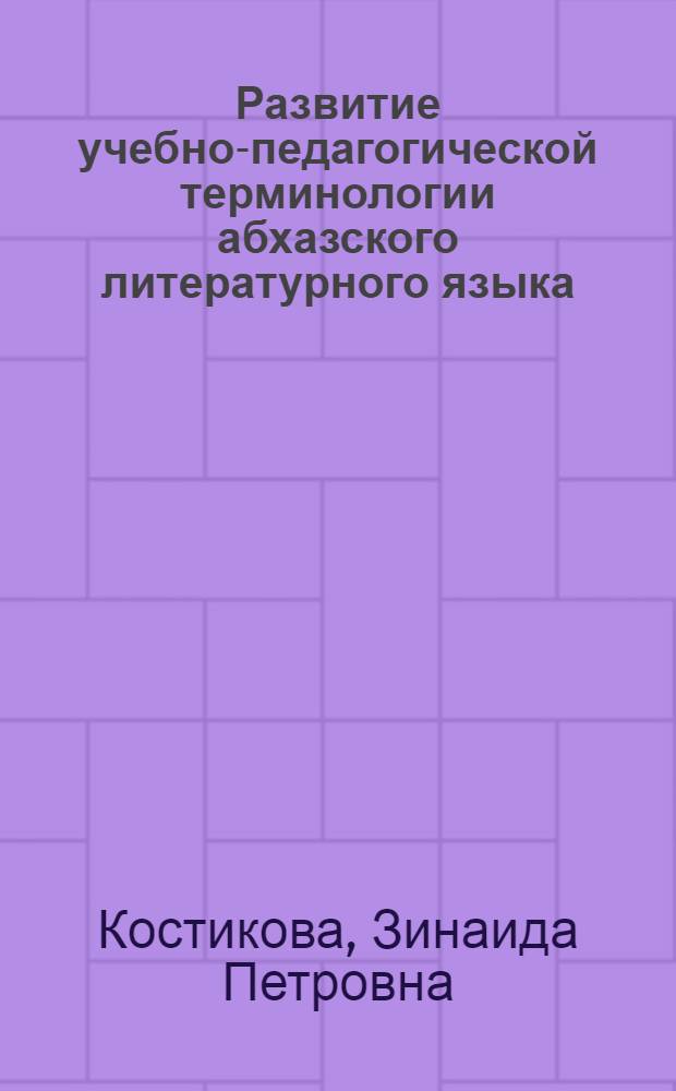 Развитие учебно-педагогической терминологии абхазского литературного языка (1920 - 60-е гг.)