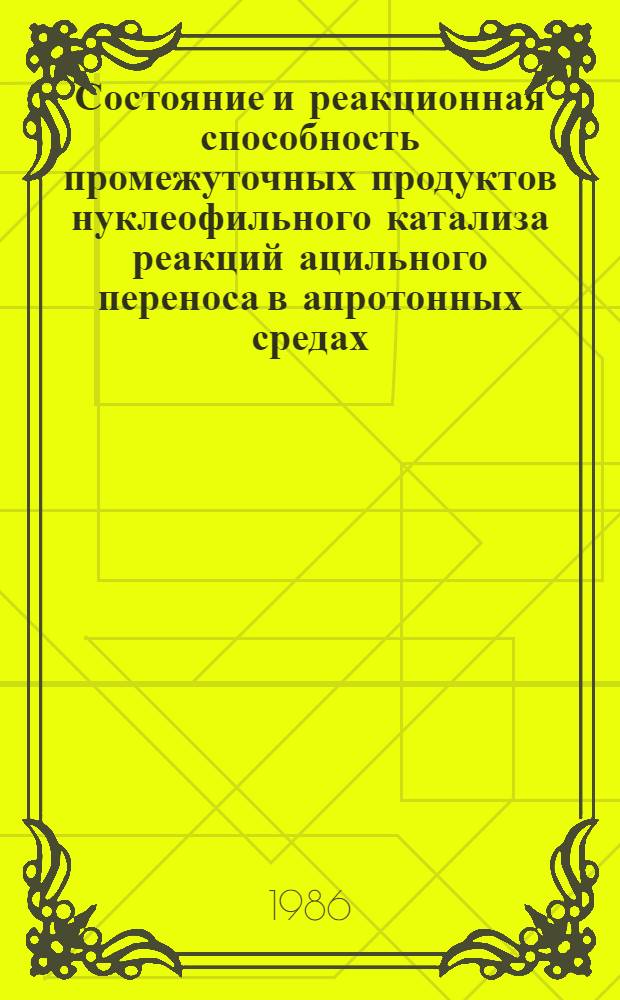 Состояние и реакционная способность промежуточных продуктов нуклеофильного катализа реакций ацильного переноса в апротонных средах : Автореф. дис. на соиск. учен. степ. канд. хим. наук : (02.00.03)