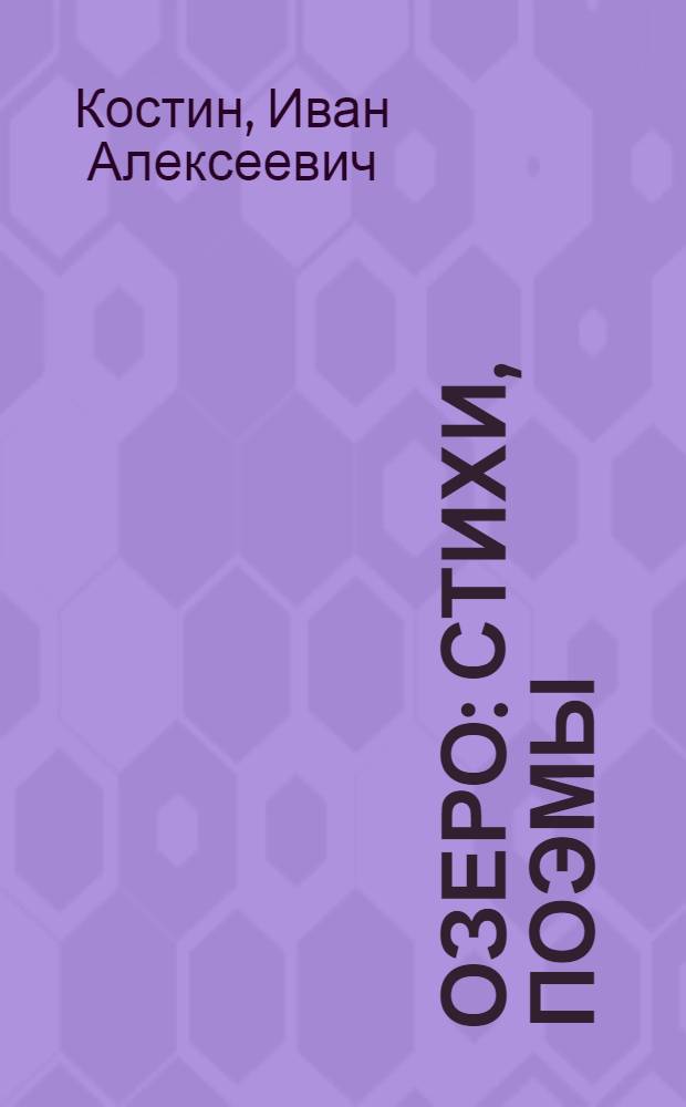 Озеро : Стихи, поэмы