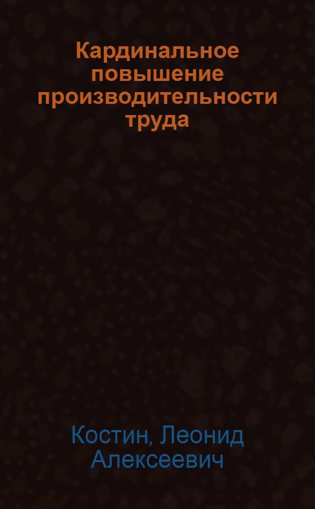 Кардинальное повышение производительности труда