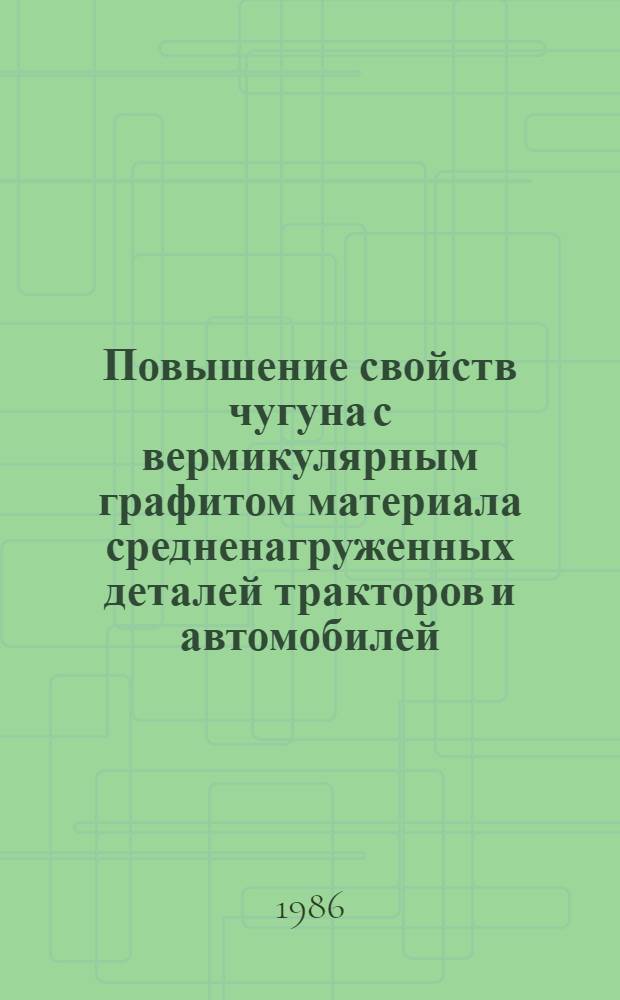 Повышение свойств чугуна с вермикулярным графитом материала средненагруженных деталей тракторов и автомобилей : Автореф. дис. на соиск. учен. степ. канд. техн. наук : (05.02.01)