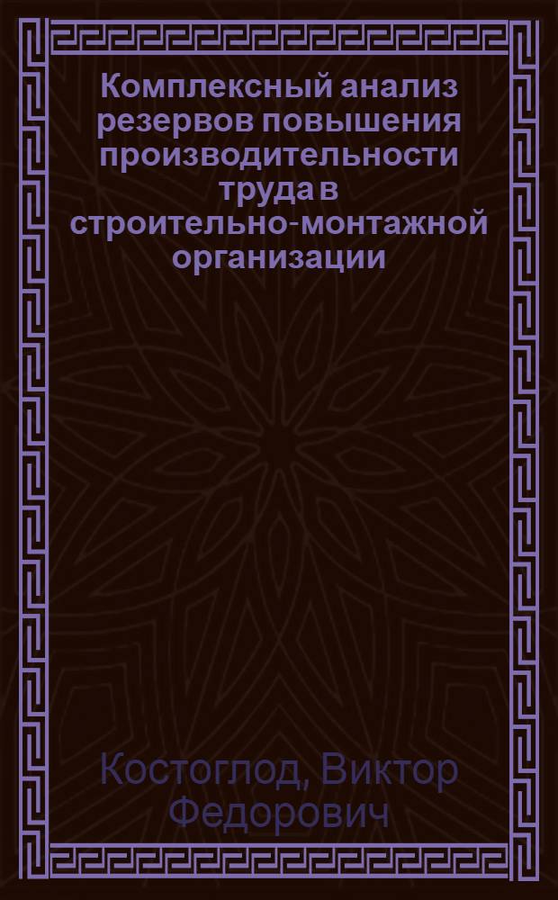 Комплексный анализ резервов повышения производительности труда в строительно-монтажной организации : (На прим. БССР) : Учеб. пособие