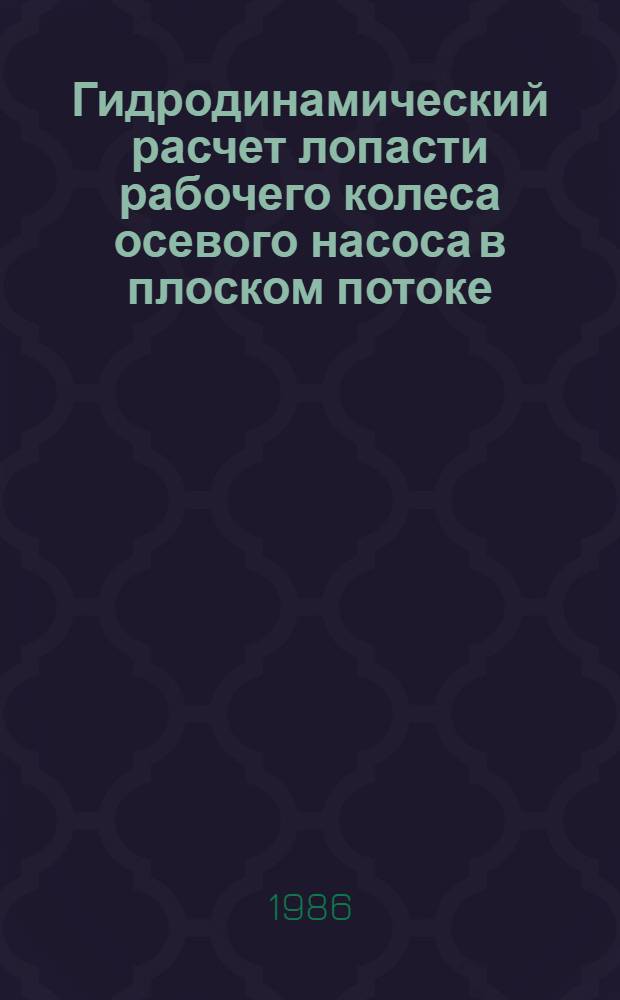Гидродинамический расчет лопасти рабочего колеса осевого насоса в плоском потоке : Учеб. пособие
