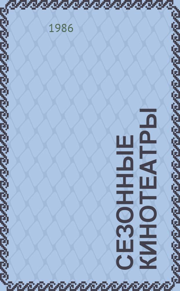Сезонные кинотеатры