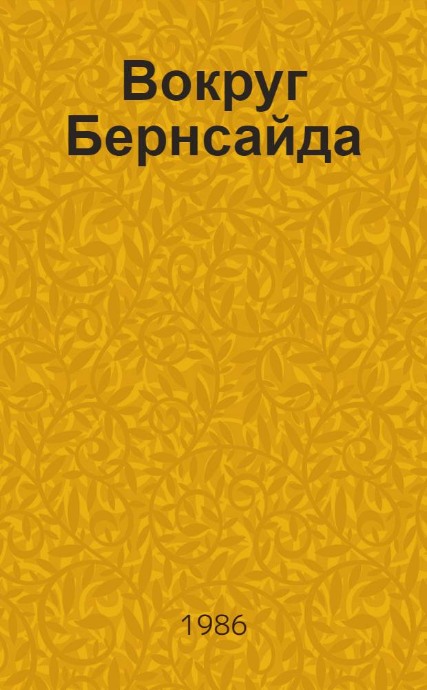 Вокруг Бернсайда