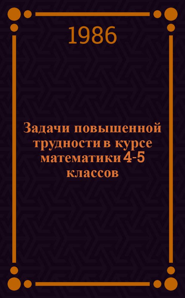 Задачи повышенной трудности в курсе математики 4-5 классов : Кн. для учителя
