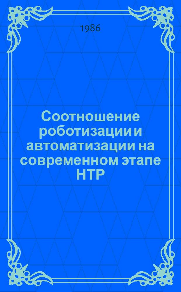 Соотношение роботизации и автоматизации на современном этапе НТР : (Социально-филос. анализ) : Автореф. дис. на соиск. учен. степ. канд. филос. наук : (09.00.01)