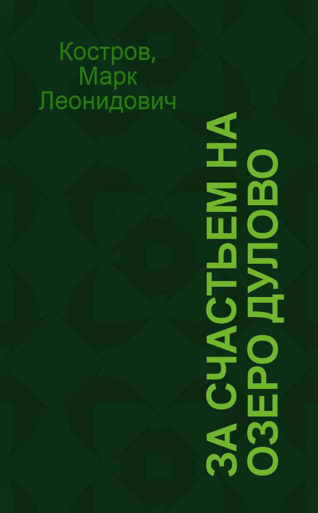За счастьем на озеро Дулово : Очерки