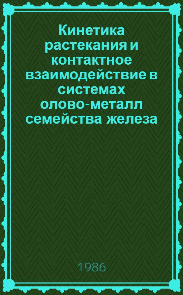 Кинетика растекания и контактное взаимодействие в системах олово-металл семейства железа : Автореф. дис. на соиск. учен. степ. канд. хим. наук : (02.00.04)