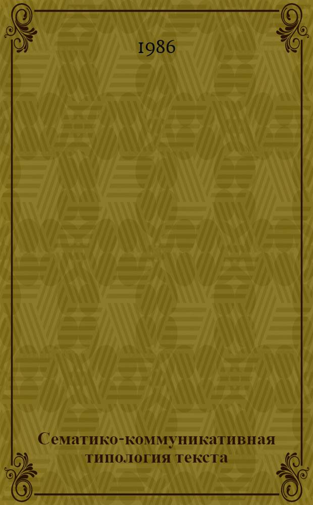 Сематико-коммуникативная типология текста : (На материале слож. предложения) : Учеб. пособие для студентов ст. курсов фак. иностр. яз