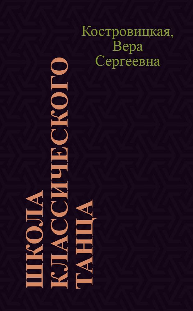 Школа классического танца : Учеб. для хореогр. уч-щ и хореогр. отд-ний вузов искусств и культуры