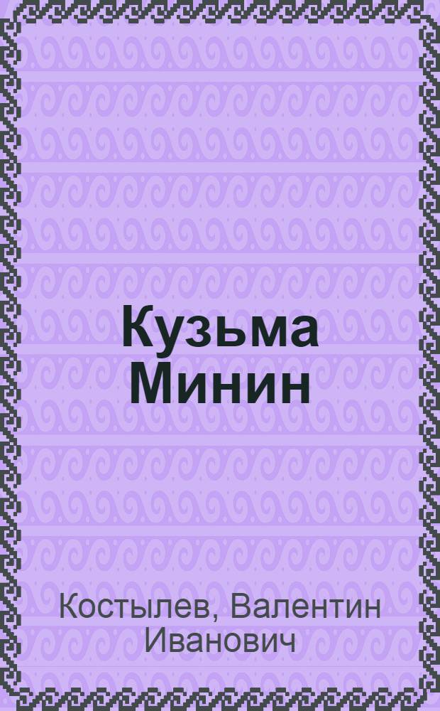Кузьма Минин : Роман