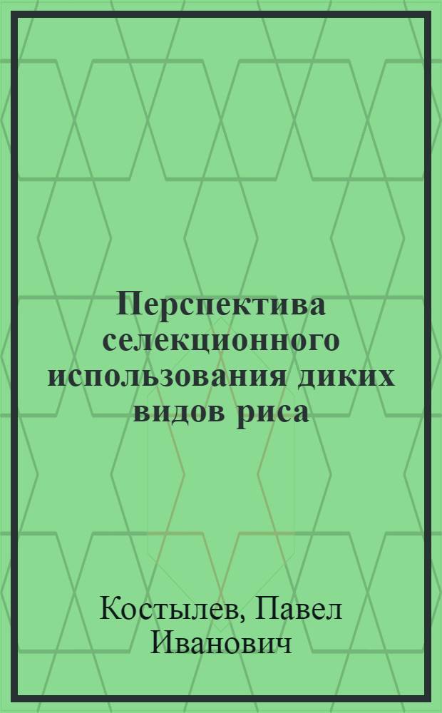 Перспектива селекционного использования диких видов риса : Автореф. дис. на соиск. учен. степ. канд. с.-х. наук : (06.01.05)