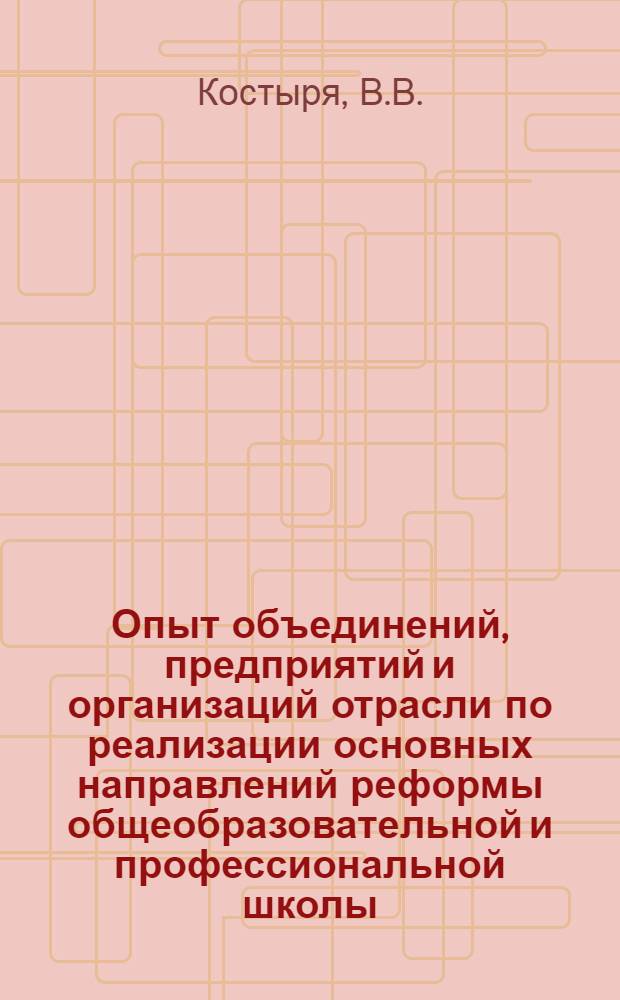 Опыт объединений, предприятий и организаций отрасли по реализации основных направлений реформы общеобразовательной и профессиональной школы : Обзор отеч. опыта