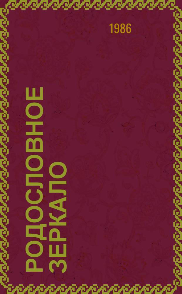 Родословное зеркало : Повесть