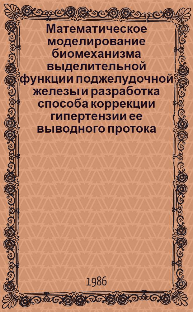 Математическое моделирование биомеханизма выделительной функции поджелудочной железы и разработка способа коррекции гипертензии ее выводного протока