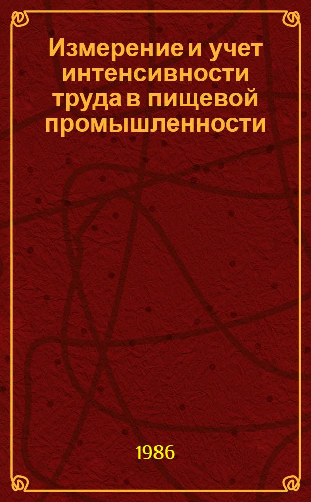 Измерение и учет интенсивности труда в пищевой промышленности