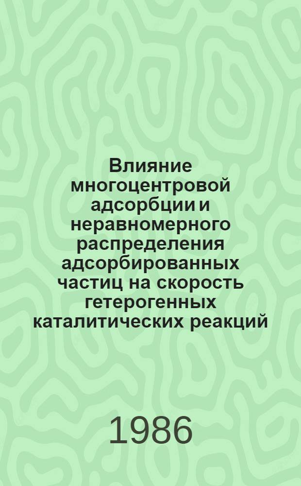 Влияние многоцентровой адсорбции и неравномерного распределения адсорбированных частиц на скорость гетерогенных каталитических реакций : Автореф. дис. на соиск. учен. степ. канд. хим. наук : (02.00.15)
