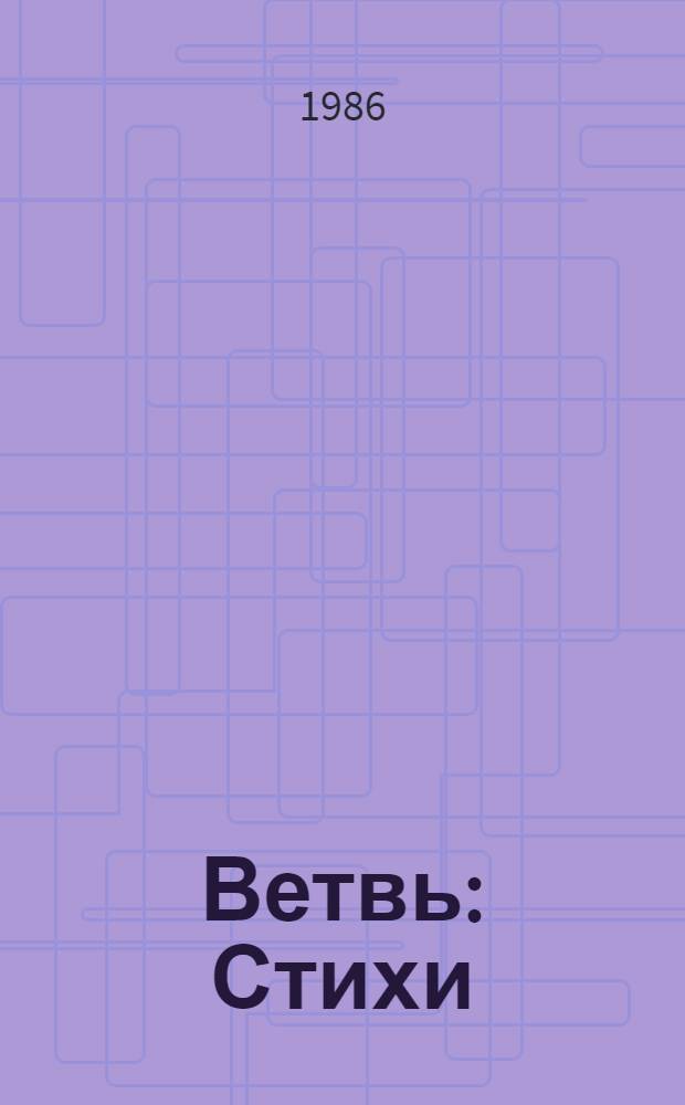 Ветвь : Стихи