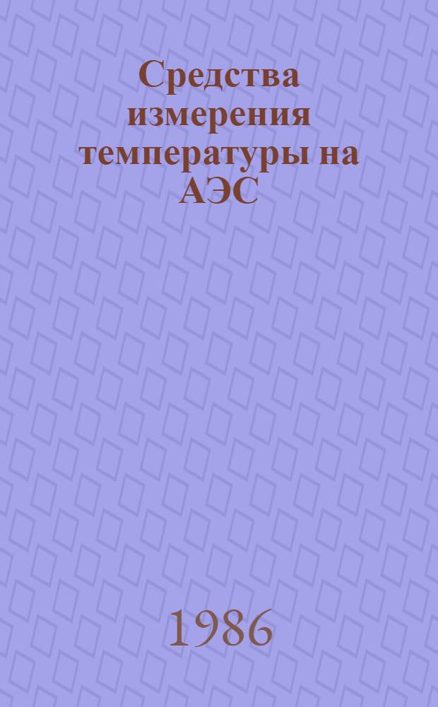 Средства измерения температуры на АЭС