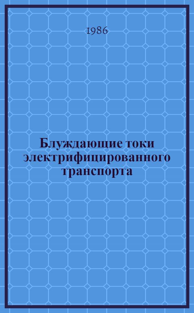Блуждающие токи электрифицированного транспорта