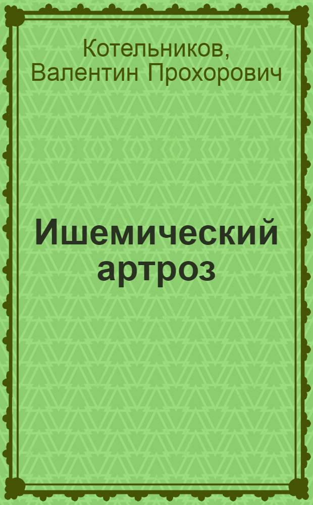 Ишемический артроз