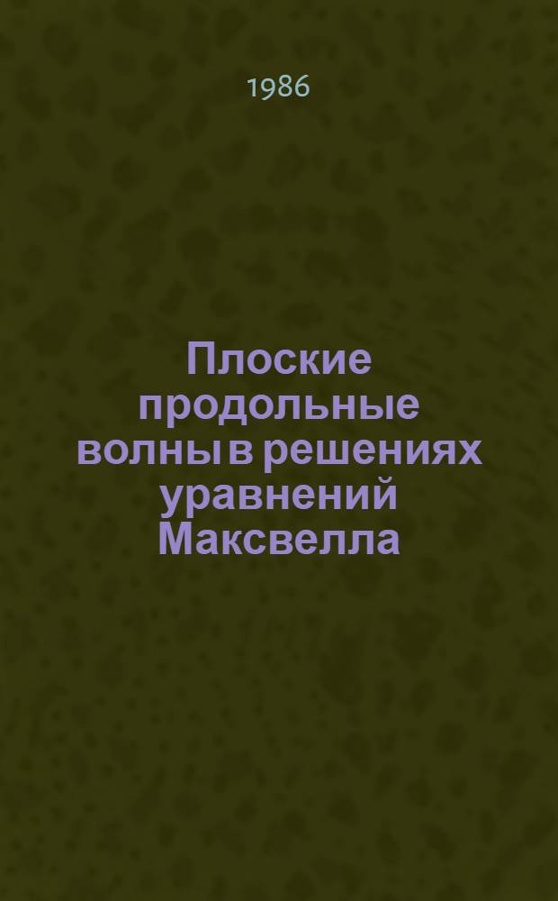 Плоские продольные волны в решениях уравнений Максвелла