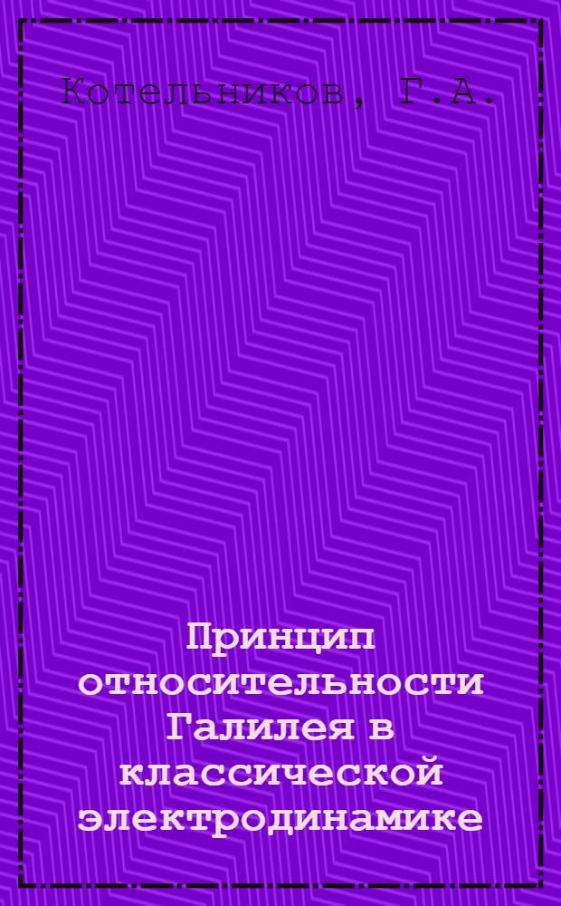 Принцип относительности Галилея в классической электродинамике