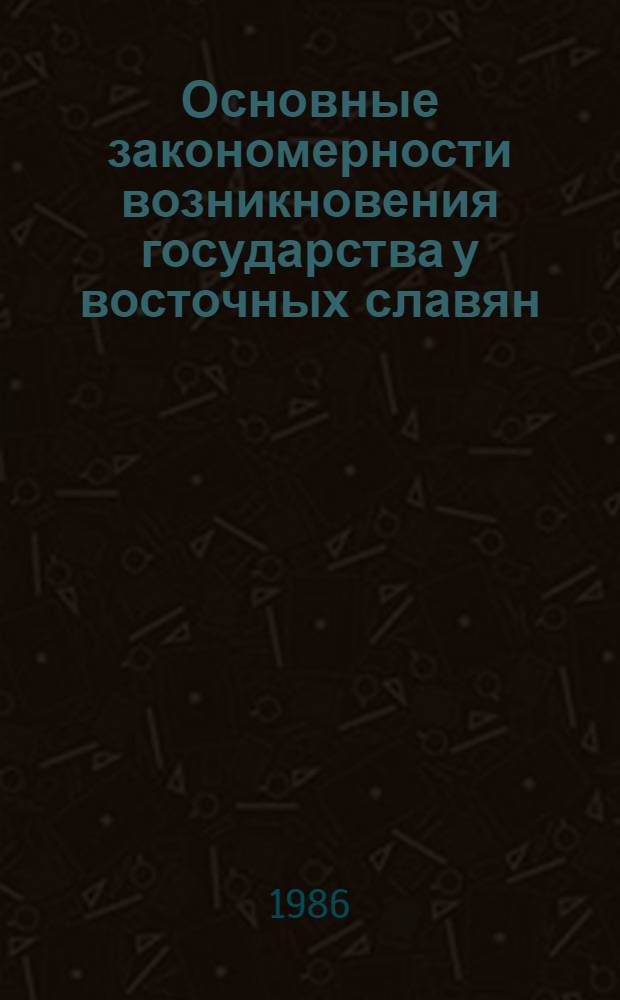 Основные закономерности возникновения государства у восточных славян : Автореф. дис. на соиск. учен. степ. канд. юрид. наук : (12.00.01)