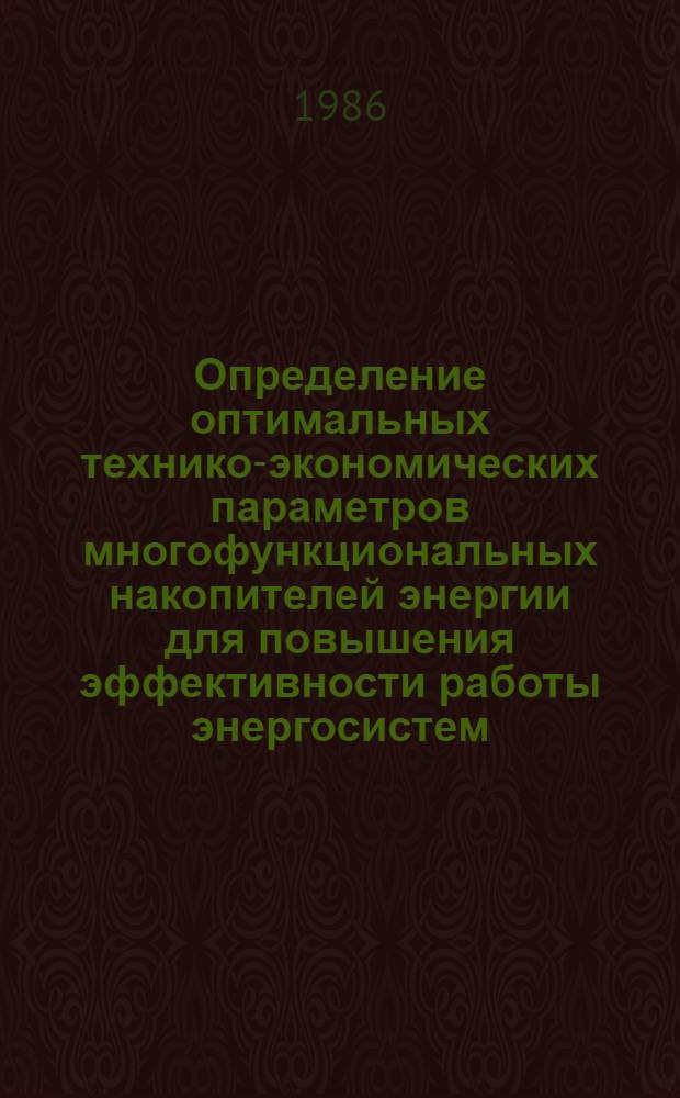 Определение оптимальных технико-экономических параметров многофункциональных накопителей энергии для повышения эффективности работы энергосистем : Автореф. дис. на соиск. учен. степ. к. т. н