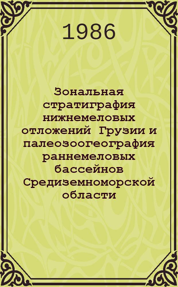 Зональная стратиграфия нижнемеловых отложений Грузии и палеозоогеография раннемеловых бассейнов Средиземноморской области