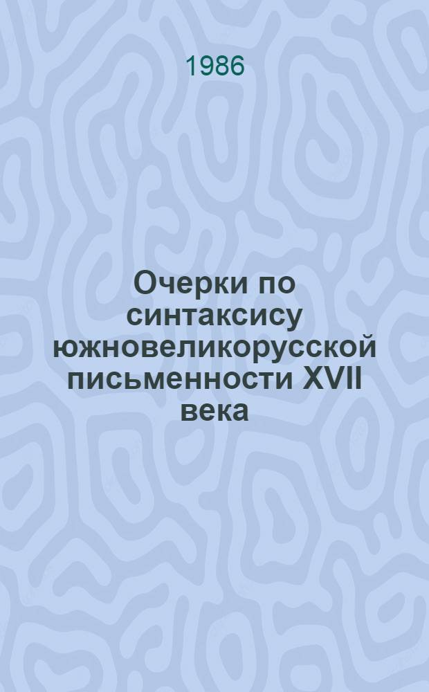Очерки по синтаксису южновеликорусской письменности XVII века