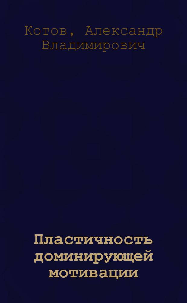 Пластичность доминирующей мотивации : Автореф. дис. на соиск. учен. степ. д-ра мед. наук : (14.00.17)