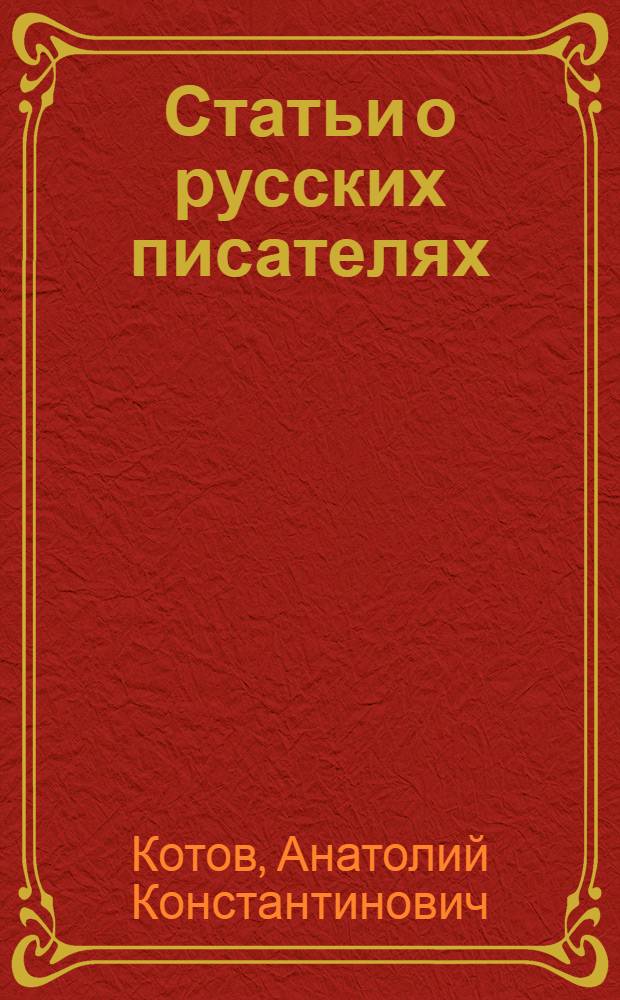 Статьи о русских писателях
