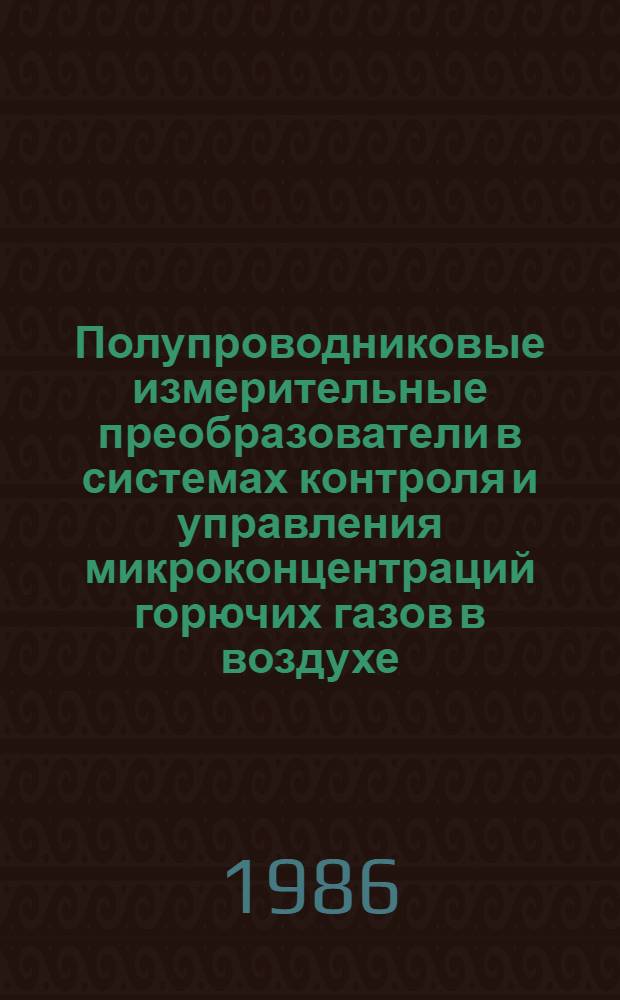 Полупроводниковые измерительные преобразователи в системах контроля и управления микроконцентраций горючих газов в воздухе : Автореф. дис. на соиск. учен. степ. к. т. н