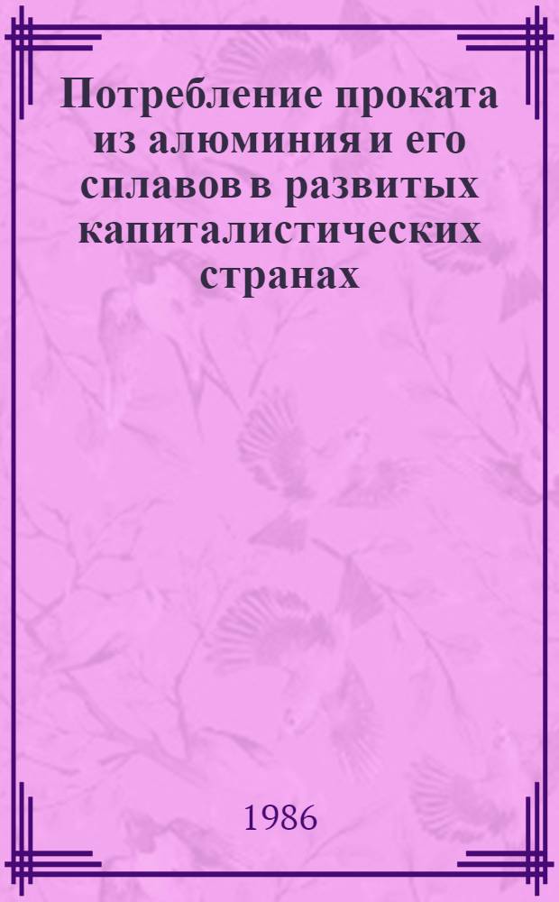 Потребление проката из алюминия и его сплавов в развитых капиталистических странах