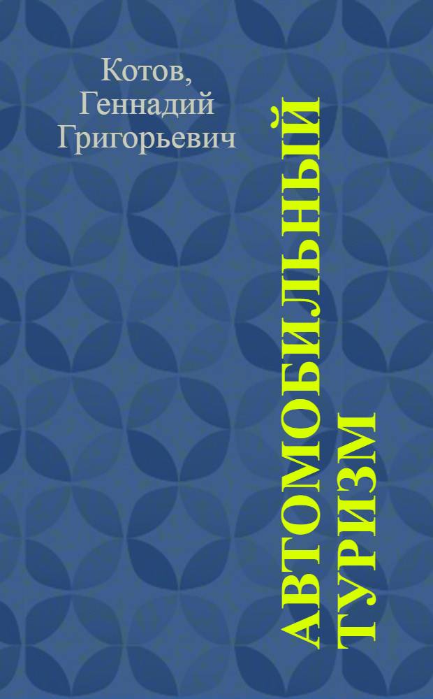 Автомобильный туризм