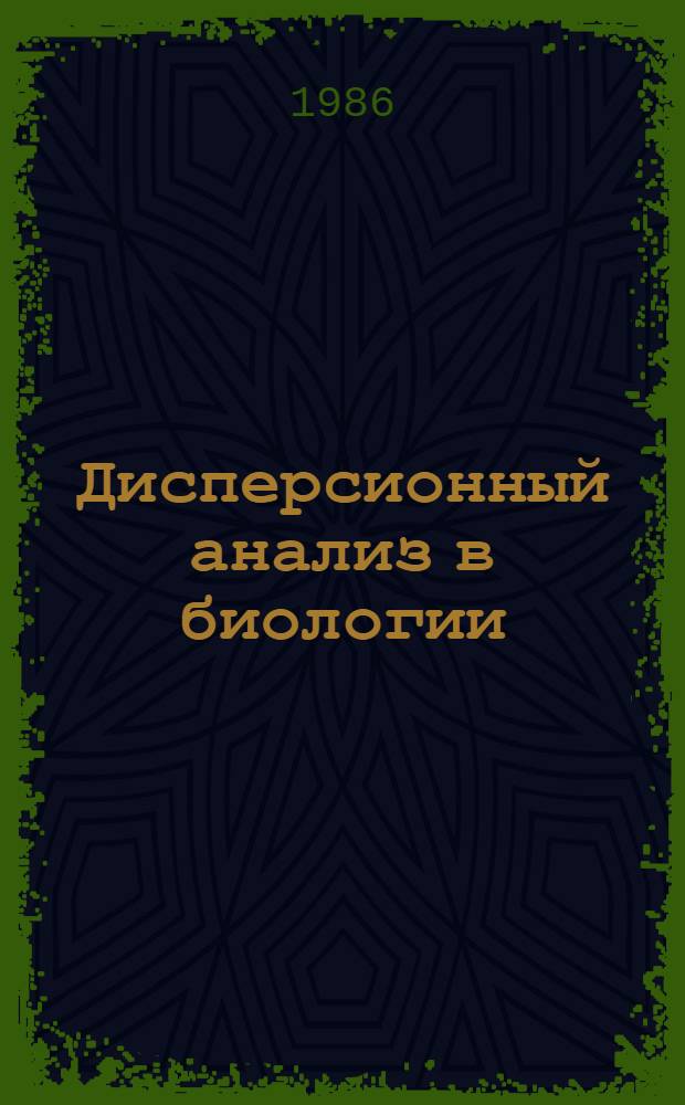 Дисперсионный анализ в биологии