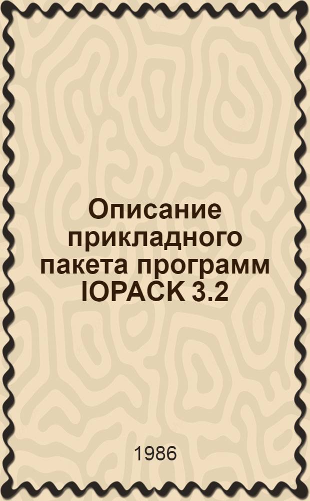 Описание прикладного пакета программ IOPACK 3.2 : (Руководство пользователя)
